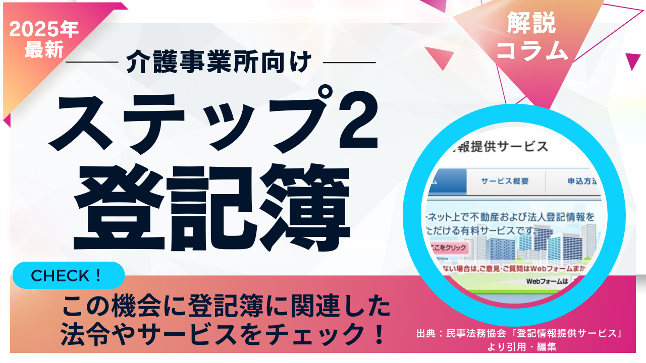 コラムサムネイル　2025年版「電子申請の解説コラム」 | ステップ２:登記簿